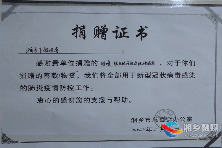疫情防控捐款证书（湘乡网）.jpg