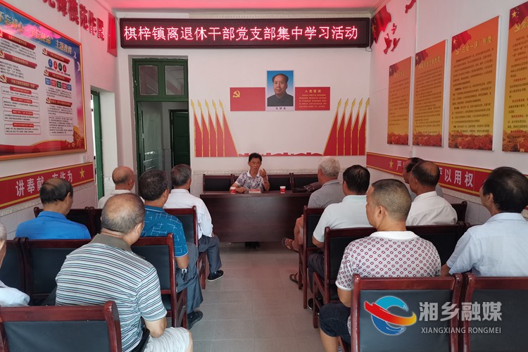 棋梓镇离退休干部党支部组织开展集中学习。.jpg