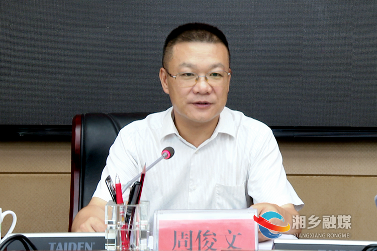 市委副书记、市长周俊文讲话.png