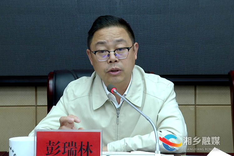市委书记彭瑞林讲话。.png