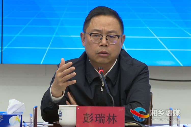 湘乡市委书记彭瑞林讲话。.png