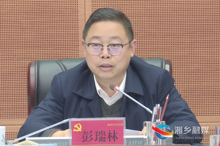 市委书记彭瑞林讲话。.png