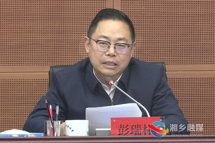 彭瑞林讲话。.png