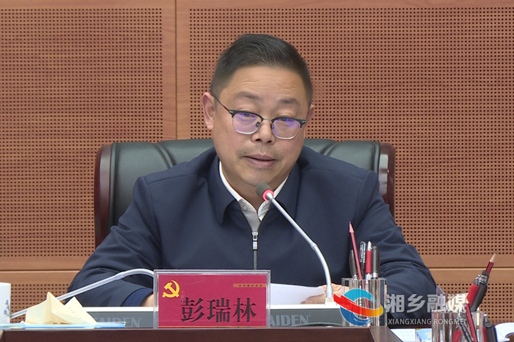 彭瑞林讲话。.png