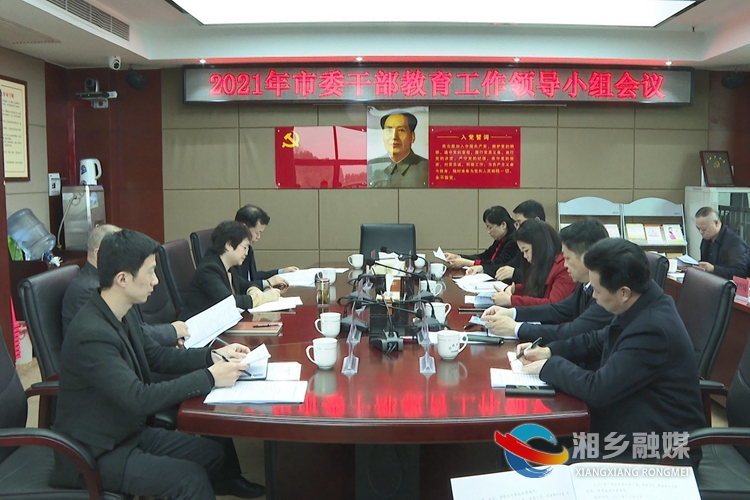 2021年市委干部教育工作领导小组会议召开。.jpg