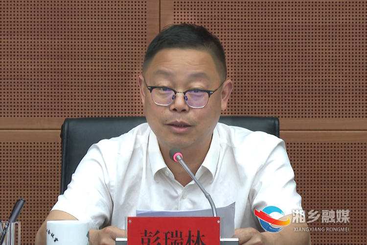 市委书记彭瑞林讲话。.png