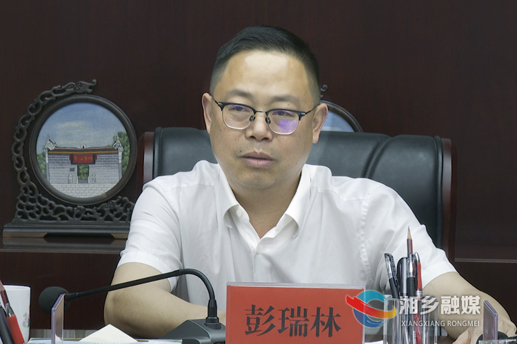 市委书记彭瑞林讲话。.png