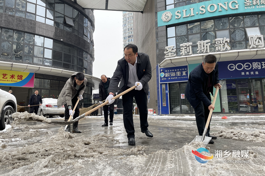 湘乡市委组织部组织干部职工在励志大道和起凤路开展铲雪除冰行动。.jpg