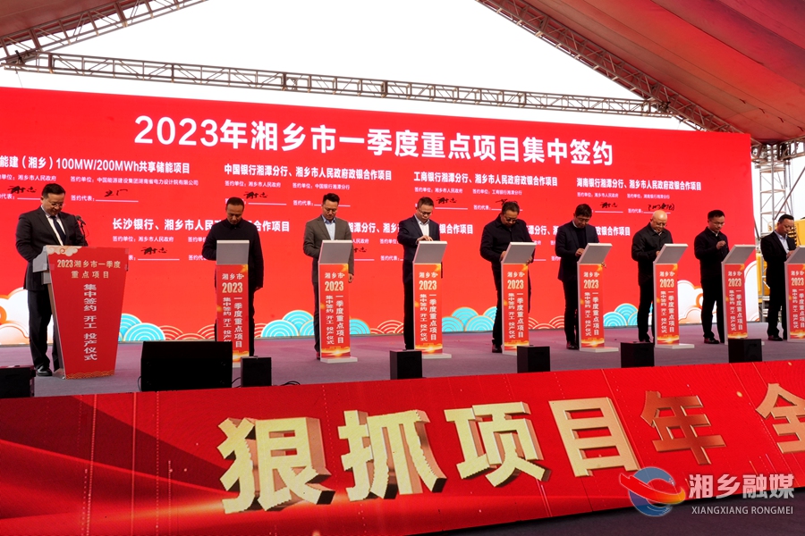 湘乡市一季度25个重点项目集中签约开工投产 刘志仁宣布开工投产 