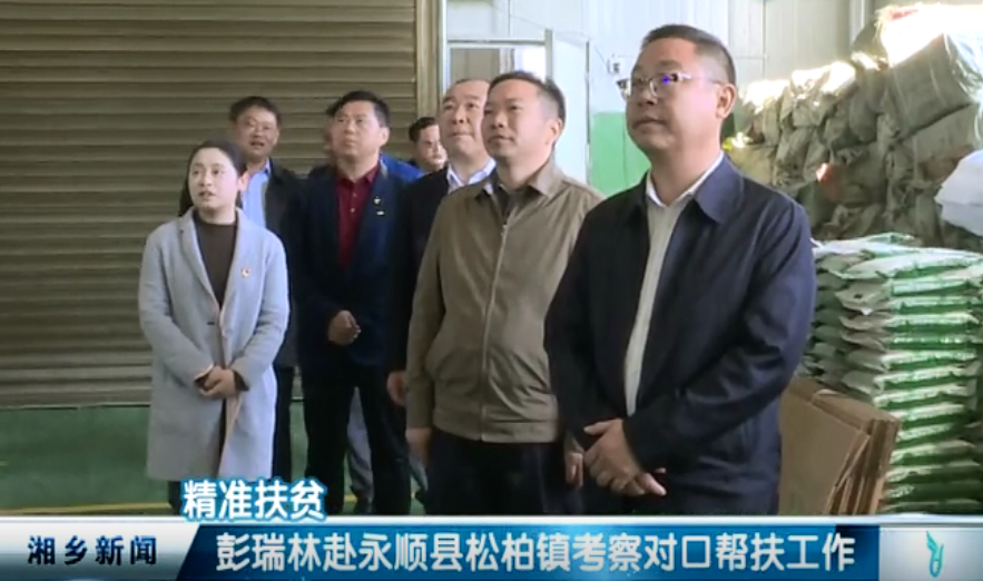 精准扶贫彭瑞林赴永顺县松柏镇考察对口帮扶工作