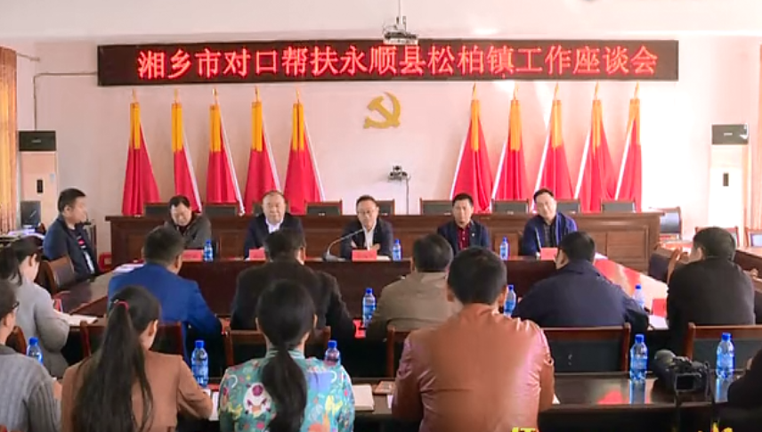 精准扶贫彭瑞林赴永顺县松柏镇考察对口帮扶工作