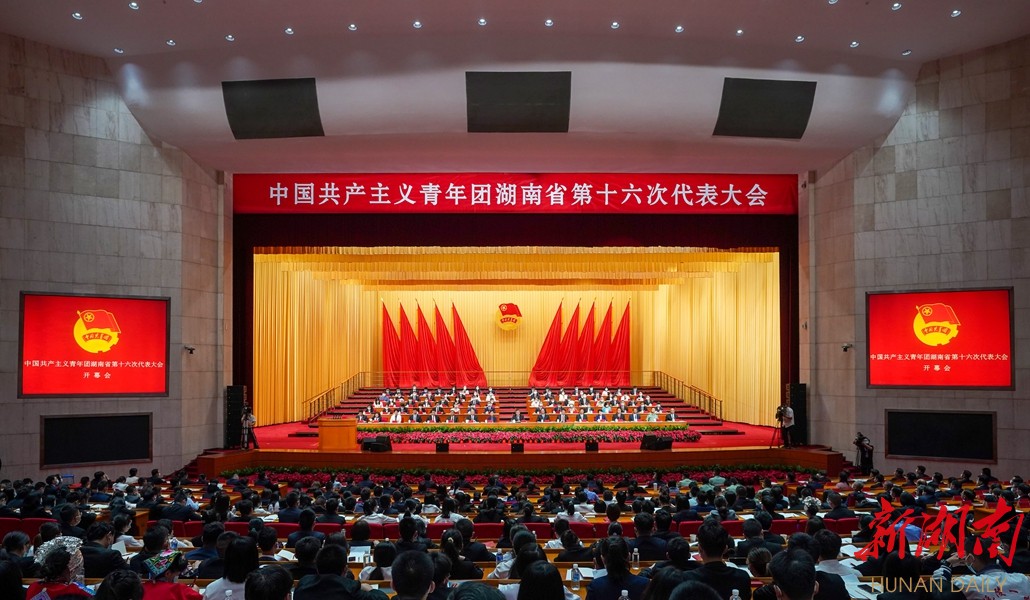 为建设现代化新湖南贡献青春力量 共青团湖南省第十六次代表大会在长沙开幕